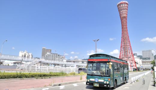 バスで神戸観光するならシティループがおすすめ！お得なクーポン情報